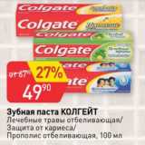 Магазин:Авоська,Скидка:Зубная паста Colgate лечебные травы отбеливание/ защита от кариеса/прополис отбеливающая
