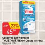 Магазин:Авоська,Скидка:средство для унитазов Туалетный утенок