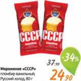 Магазин:Монетка,Скидка:Мороженое «СССР»
