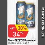 Авоська Акции - Пиво Окское Бочковое