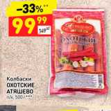 Магазин:Дикси,Скидка:Колбаски
ОХОТСКИЕ
АТЯШЕВО