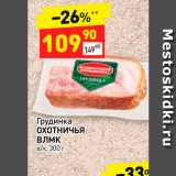 Магазин:Дикси,Скидка:Грудинка
ОХОТНИЧЬЯ
ВЛМК