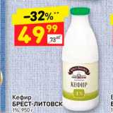 Магазин:Дикси,Скидка:Кефир
БРЕСТ-ЛИТОВСК
1%
