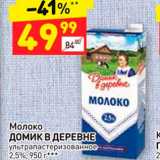 Магазин:Дикси,Скидка:Молоко
ДОМИК В ДЕРЕВНЕ
ультра пастеризованное
2,5%