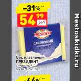 Магазин:Дикси,Скидка:Сыр плавленый
ПРЕЗИДЕНТ
сливочный
тосты, 40%