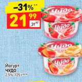 Магазин:Дикси,Скидка:Йогурт
ЧУДО
2,5%