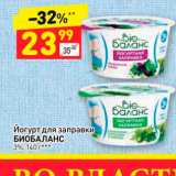 Магазин:Дикси,Скидка:Йогурт для заправки
БИОБАЛАНС
3%