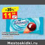 Магазин:Дикси,Скидка:Сырок творожный
РОЖОК-ТВОРОЖОК
глазированный
ваниль, 23%