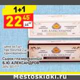 Магазин:Дикси,Скидка:Сырок глазированный
Б. Ю. АЛЕКСАНДРОВ
26%