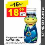 Магазин:Дикси,Скидка:Йогурт питьевой
РАСТИШКА
земляника, 1,6%