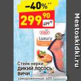 Магазин:Дикси,Скидка:Стейк нерки
ДИКИЙ ЛОСОСЬ
ВИЧИ
замороженный