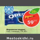 Магазин:Пятёрочка,Скидка:Мороженое сендвич,

Oreo, с печеньем, 11%