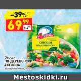 Магазин:Дикси,Скидка:Овощи
ПО-ДЕРЕВЕНСКИ
4 СЕЗОНА
замороженные