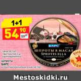 Магазин:Дикси,Скидка:Шпроты
БАРС
из балтийской кильки, в масле