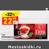 Магазин:Дикси,Скидка:Чай
ПРИНЦЕССА ГИТА