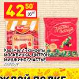 Магазин:Дикси,Скидка:Карамель и конфеты
МОСКВИЧКА, ЦИТРОН
МИШКИНО СЧАСТЬЕ