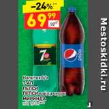 Магазин:Дикси,Скидка:Напиток б/а 7-АП,  ПЕПСИ, ПЕПСИ вайлд черри, МИРИНДА