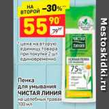 Магазин:Дикси,Скидка:Пенка
для умывания
ЧИСТАЯ ЛИНИЯ
на целебных травах