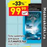 Магазин:Дикси,Скидка:Гель-шампунь
для душа
Л.П.МАРСЕЛЬЕ
кедр