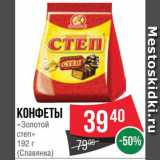 Spar Акции - КОНФЕТЫ "Золотой степ"