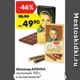 Магазин:Карусель,Скидка:Шоколад
Аленка