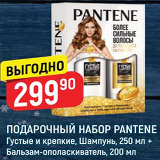 Акция - Набор подарочный Pantene