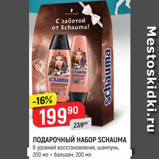 Акция - Набор подарочный Schauma