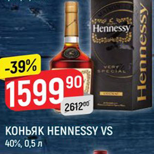 Акция - КОНЬЯК Hennessy