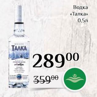 Акция - Водка «Талка»