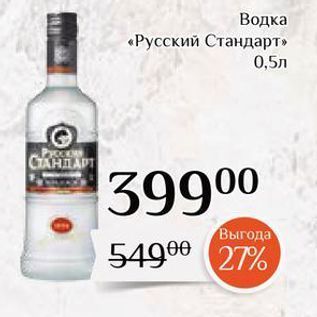 Акция - Водка «Русский Стандарт»