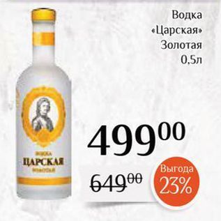 Акция - Водка «Царская» Золотая