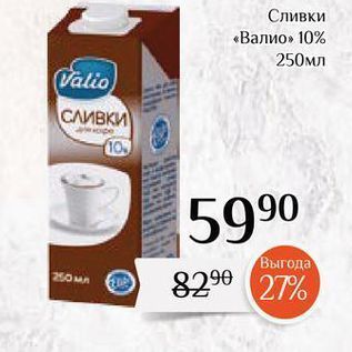 Акция - Сливки «Валио» 10%