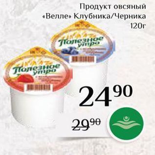 Акция - Продукт овсяный «Велле»