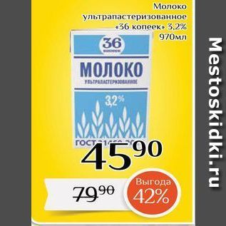 Акция - Молоко ультрапастеризованное «36 копеек"