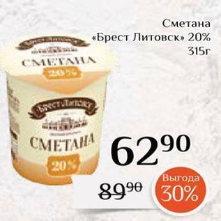 Акция - Сметана «Брест Литовск» 20%