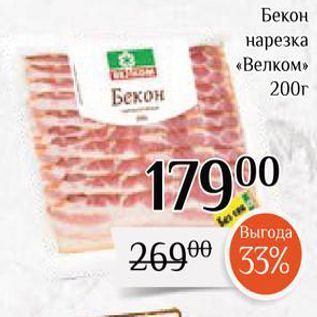 Акция - Бекон нарезка «Велком»