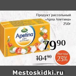 Акция - Продукт рассольный «Арла Апетина»