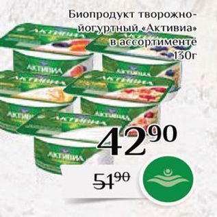 Акция - Биопродукт творожно- Йогуртный «Активиа