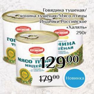 Акция - Говядина тушеная конина тушеная/Мясо птицы Индейки Российское «Халяль»