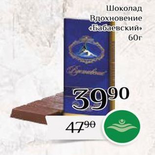 Акция - Шоколад Вдохновение «Бабаевский»