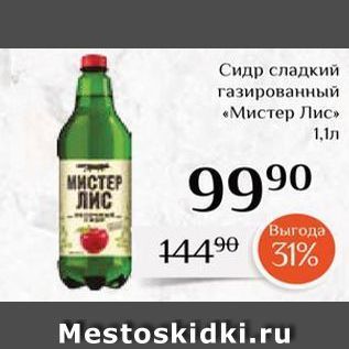 Акция - Сидр сладкий газированный «Мистер Лис»