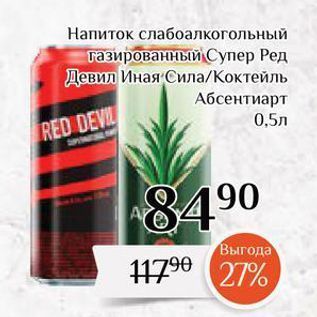 Акция - Напиток слабоалкогольный газированный Супер Ред