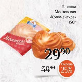 Акция - Плюшка Московская «Коломенское»