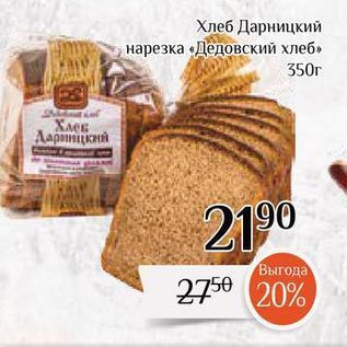 Акция - Хлеб Дарницкий ,нарезка «Дедовский хлеб»