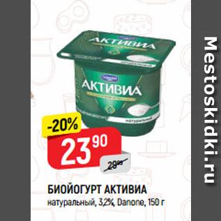 Акция - БИОЙОГУРТ АКТИВИА натуральный, 3,2%, Danone