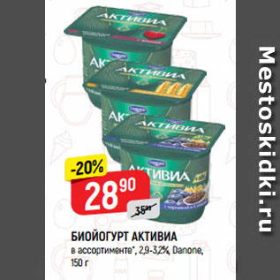 Акция - БИОЙОГУРТ АКТИВИА в ассортименте*, 2,9-3,2%, Danone