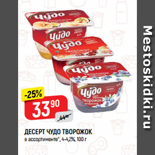 Акция - ДЕСЕРТ ЧУДО ТВОРОЖОК в ассортименте*, 4-4,2%