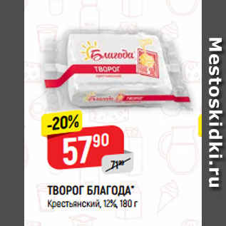 Акция - ТВОРОГ БЛАГОДА* Крестьянский, 12%