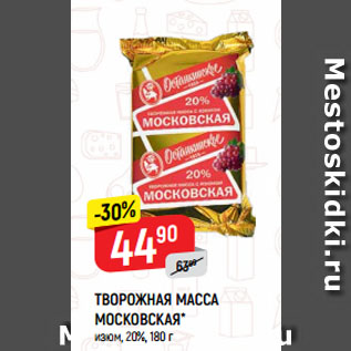 Акция - ТВОРОЖНАЯ МАССА МОСКОВСКАЯ* изюм, 20%