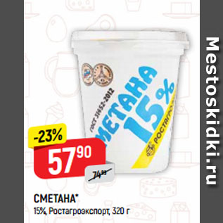 Акция - СМЕТАНА* 15%, Ростагроэкспорт